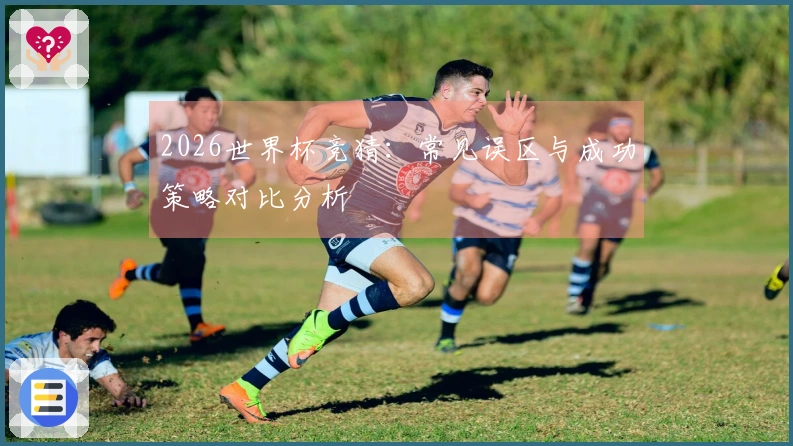 2026世界杯竞猜：常见误区与成功策略对比分析