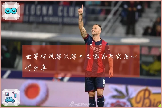 世界杯滚球买球平台推荐及实用心得分享